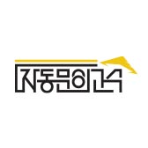 자동문의 고수